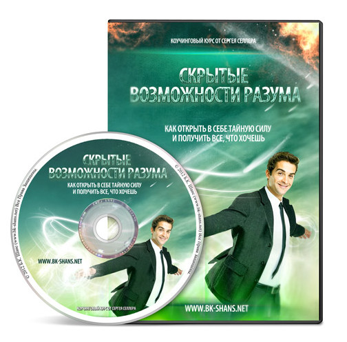 Сергей Селлер -Скрытые Возможности Разума_ Как отк_0.jpg